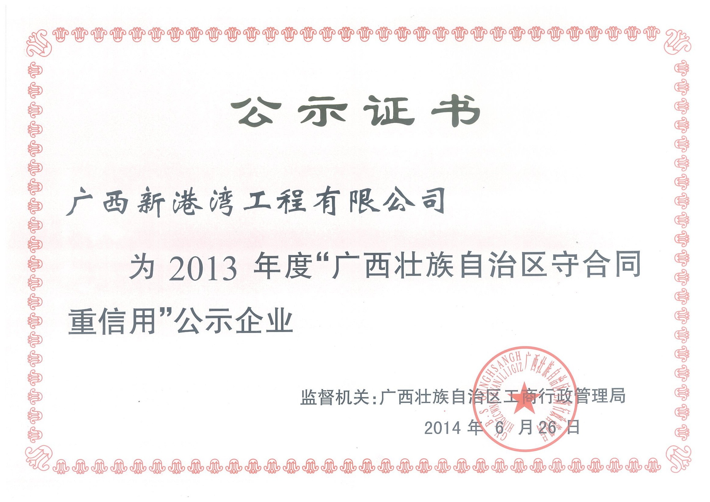 2013年廣西重合同守信用公示證書