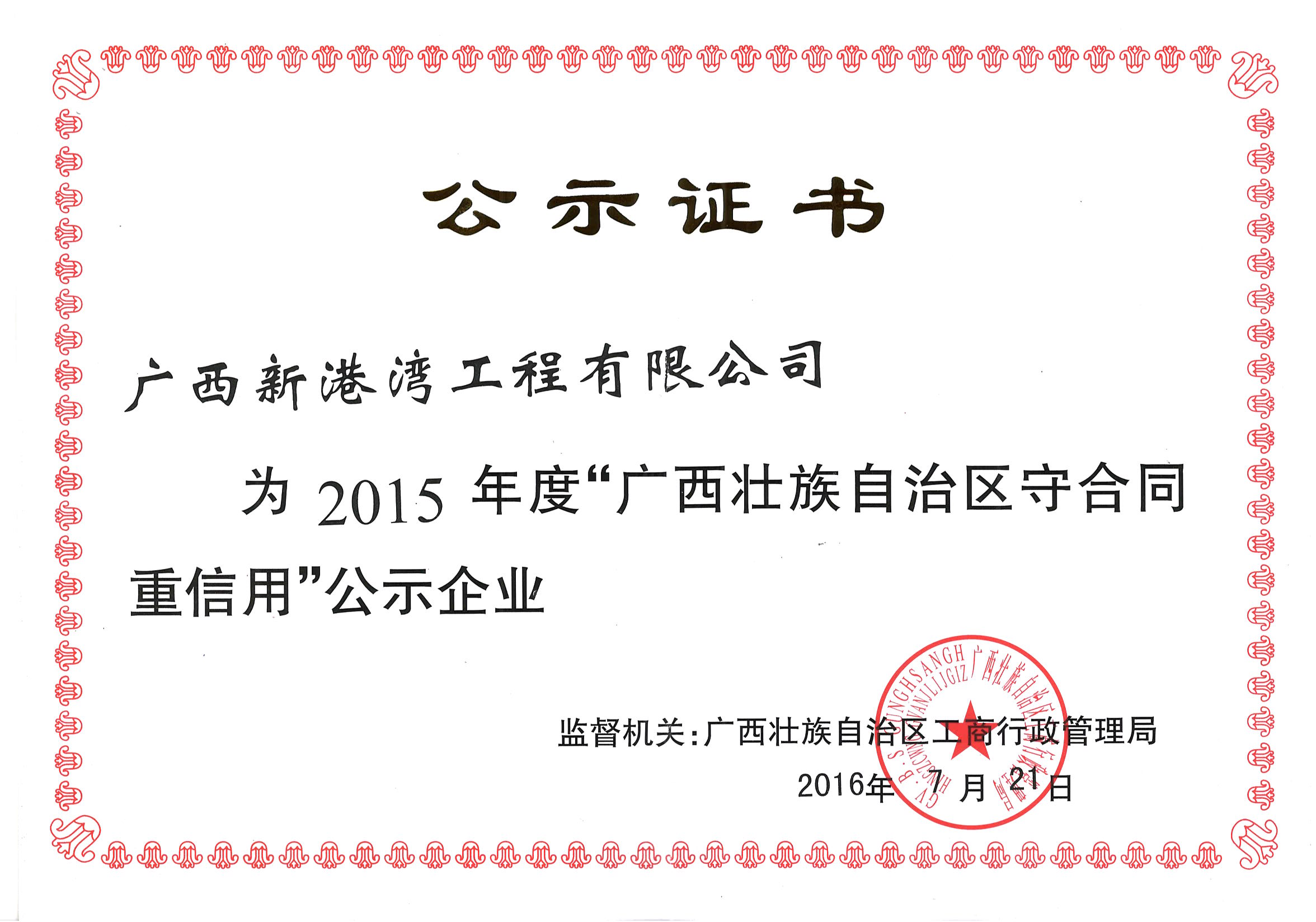 2015年廣西守合同重信用證書