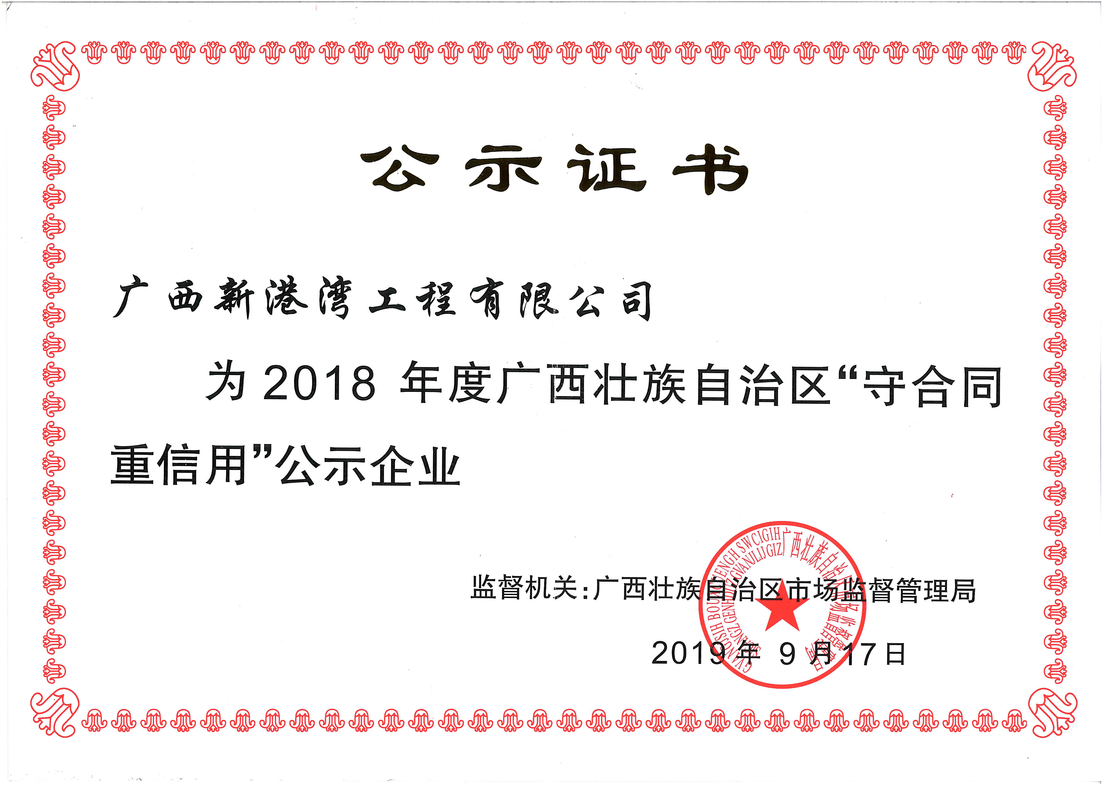 2018年守合同重信用公示證書