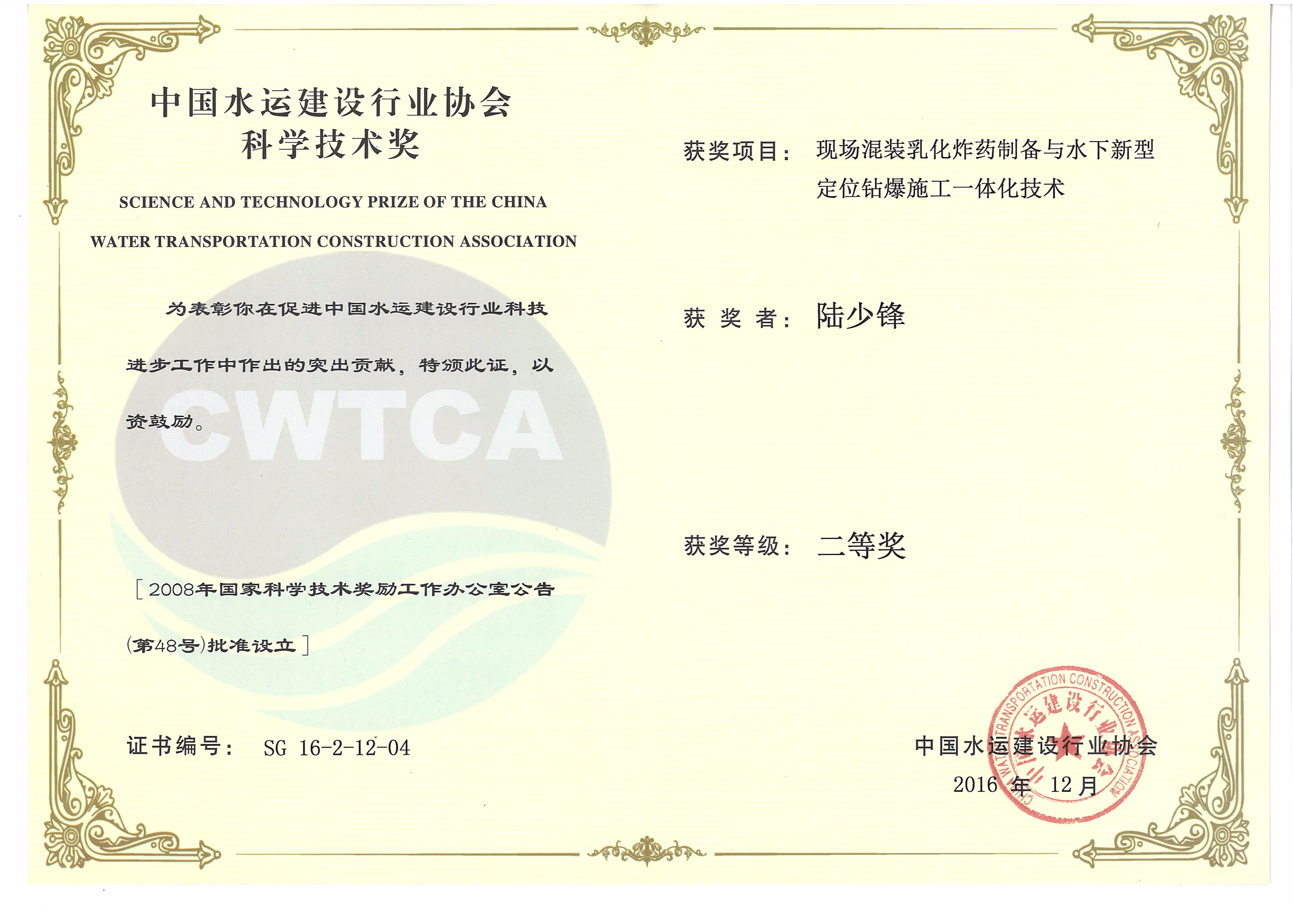 陸少鋒-“現場混裝乳化炸藥制備與水下新型定位鉆爆施工一體化技術”“2016年度中國水運建設行業(yè)協會科學技術獎”二等獎