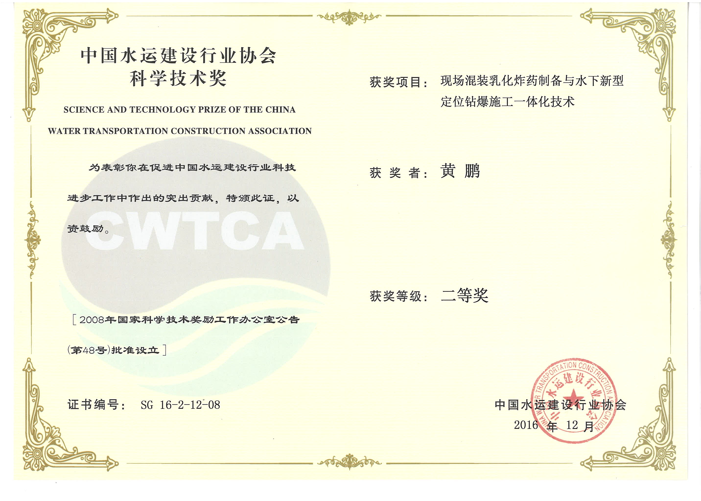 黃鵬-“現場混裝乳化炸藥制備與水下新型定位鉆爆施工一體化技術”“2016年度中國水運建設行業(yè)協會科學技術獎”二等獎