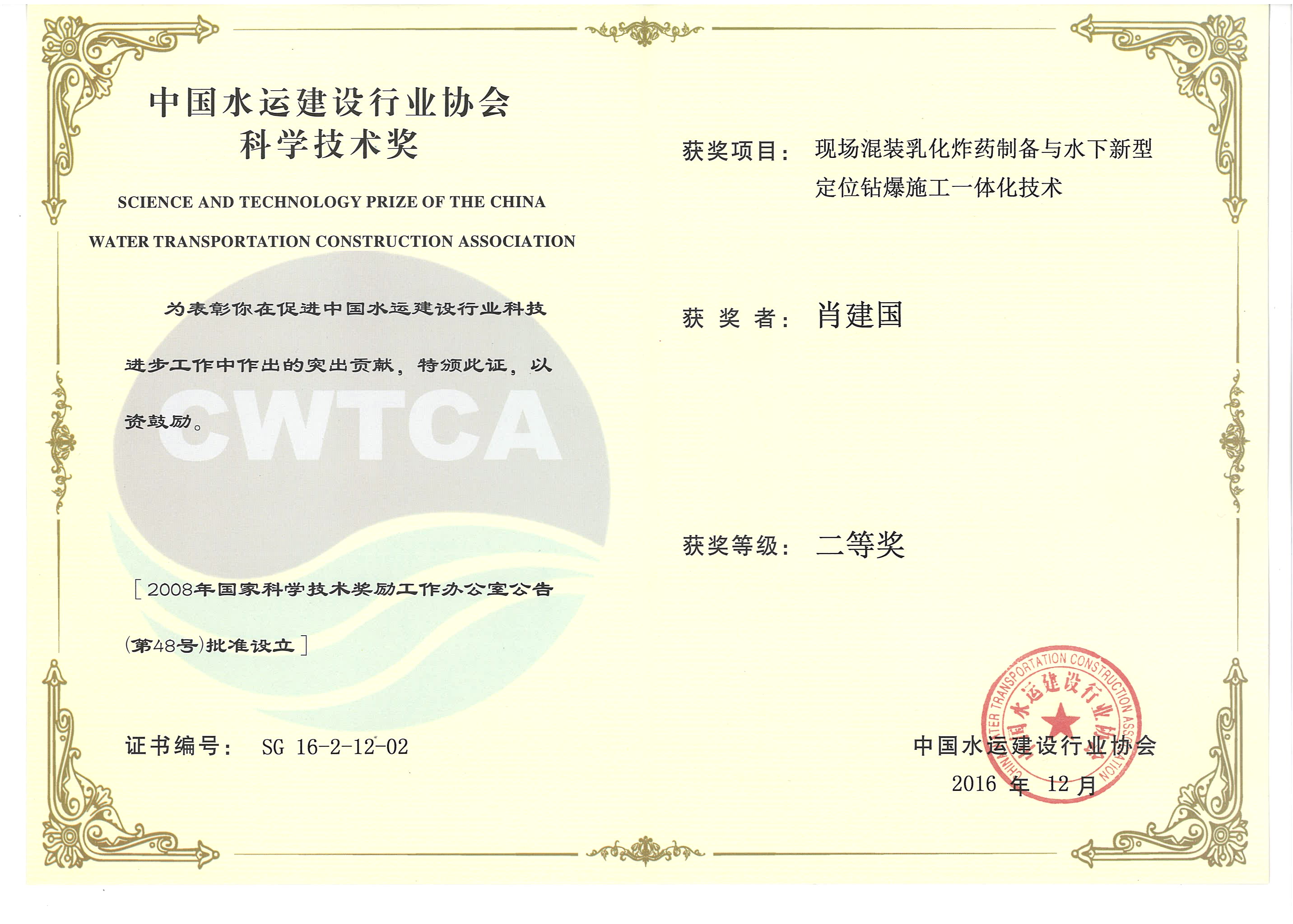 肖建國-“現場混裝乳化炸藥制備與水下新型定位鉆爆施工一體化技術”“2016年度中國水運建設行業(yè)協會科學技術獎”二等獎