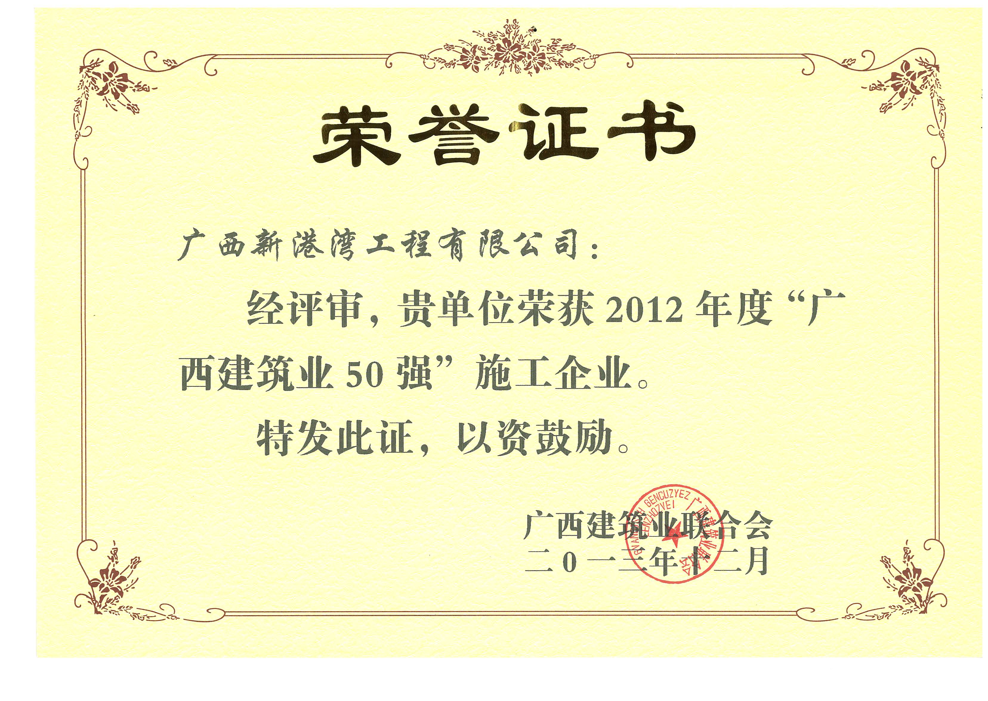 2012年度廣西建筑業(yè)50強(qiáng)施工企業(yè)