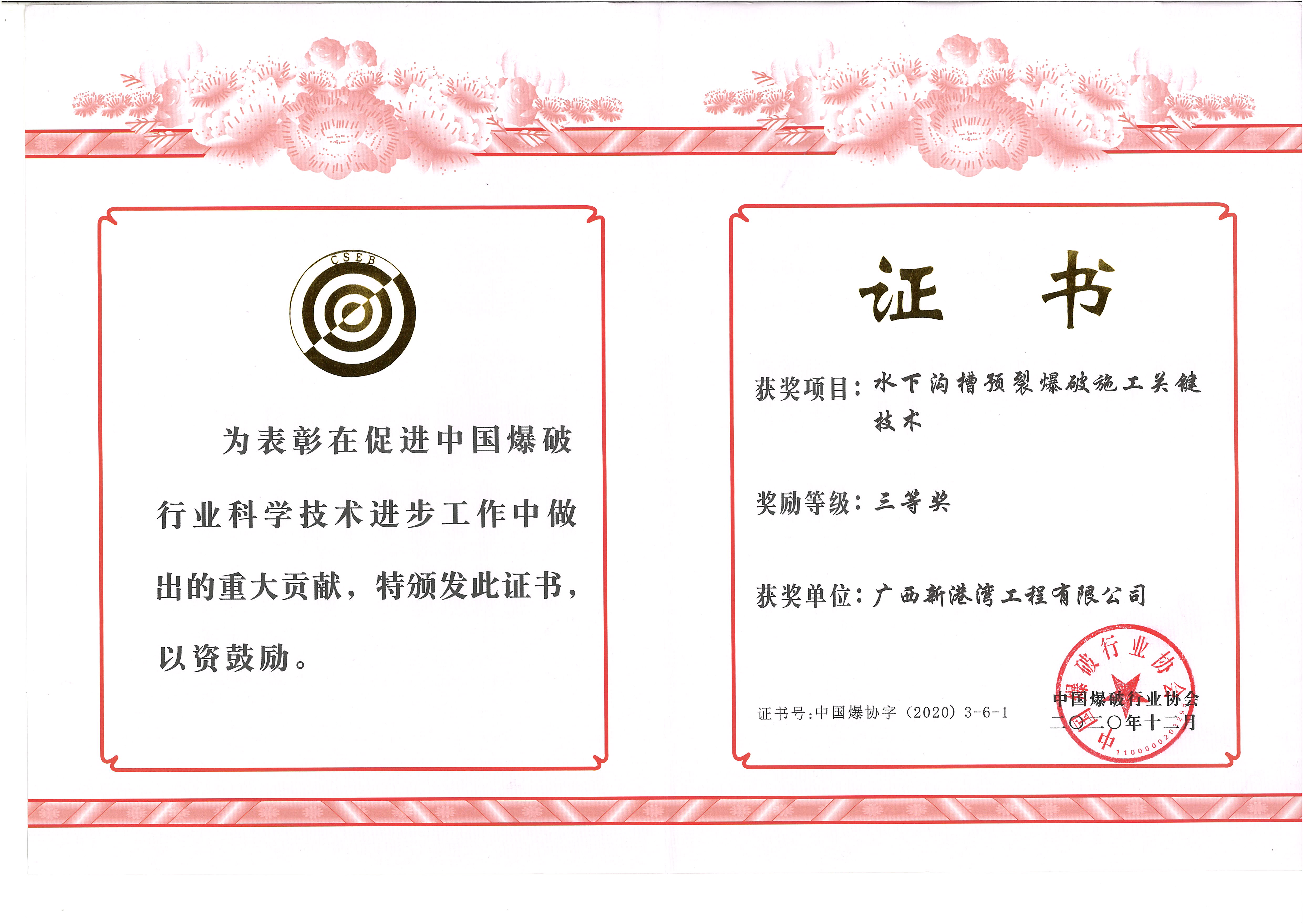 水下溝槽預(yù)裂爆破施工關(guān)鍵技術(shù)-三等獎(jiǎng)